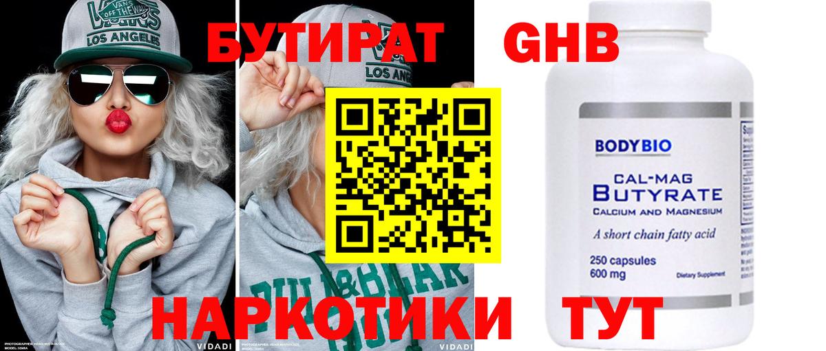 БУТИРАТ бутик Новодвинск