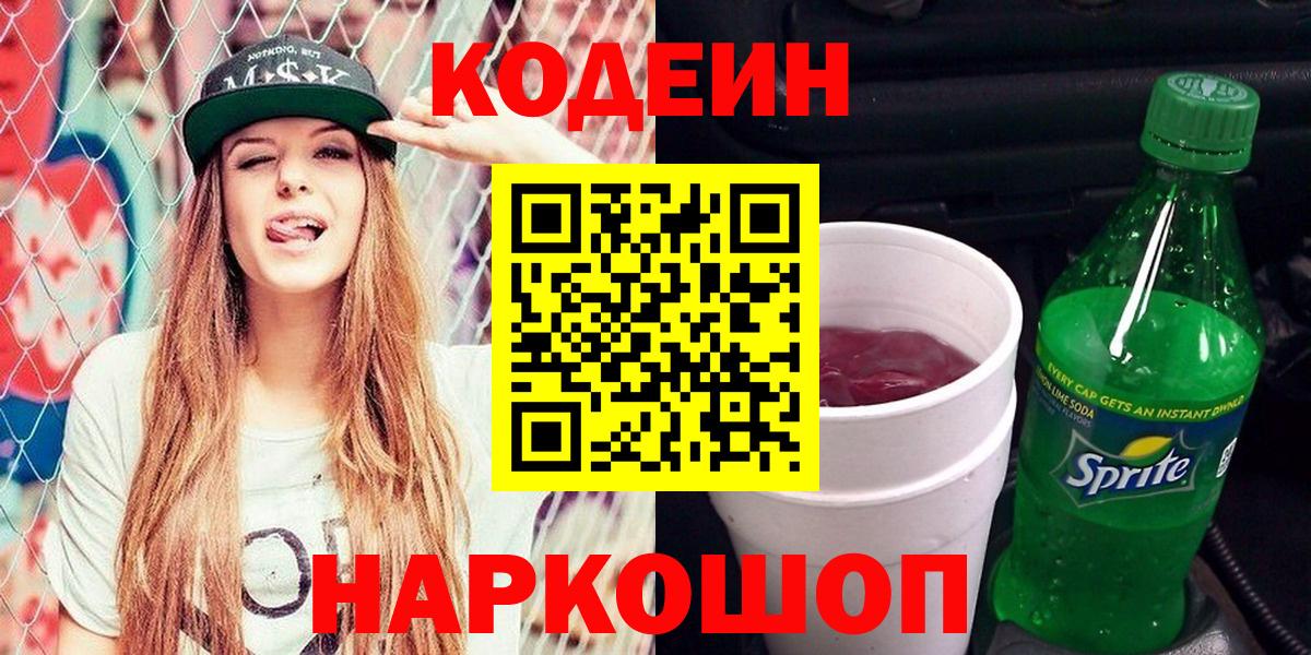 Codein напиток Lean (лин)  Вход с VPN  Новодвинск 